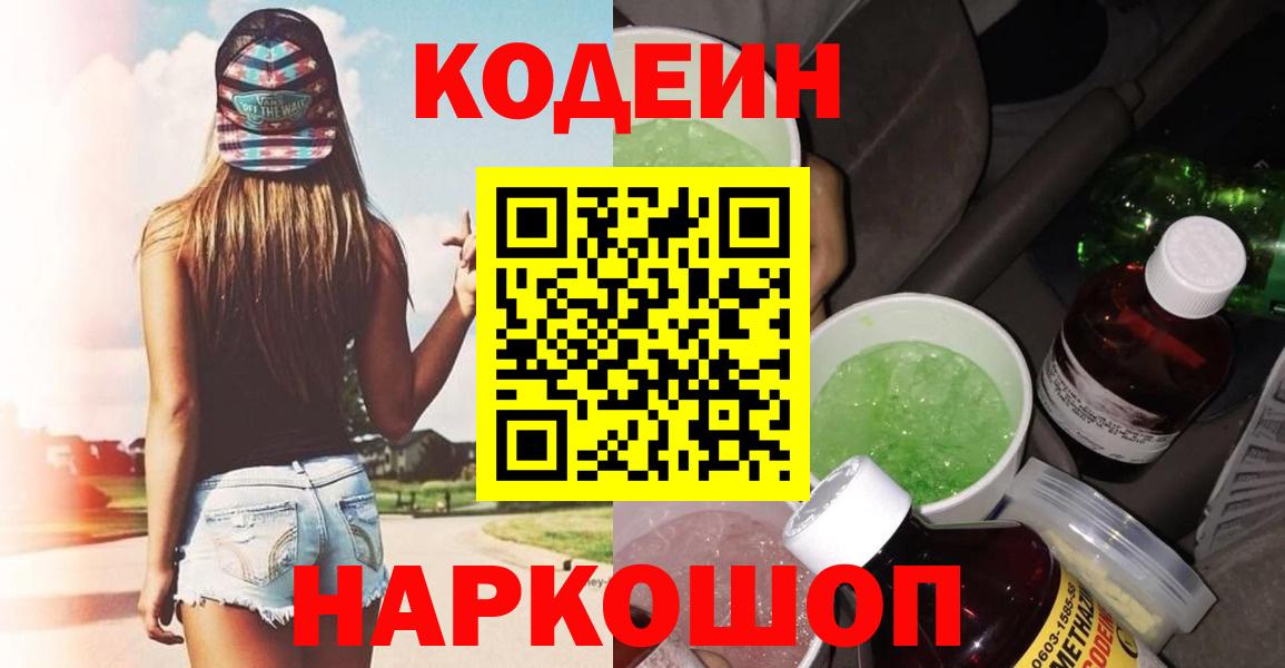 Codein напиток Lean (лин)  Вход с VPN  Городец 